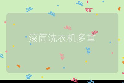 滾筒洗衣機多重