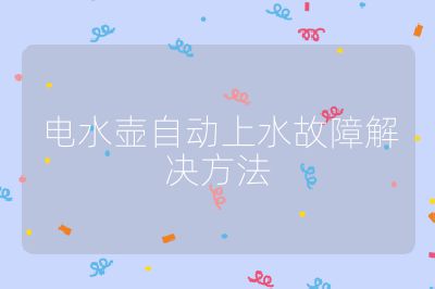 電水壺自動上水故障解決方法