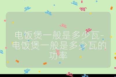 電飯煲一般是多少瓦-電飯煲一般是多少瓦的功率
