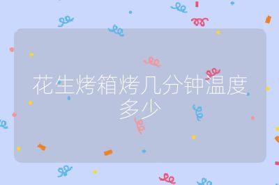 花生烤箱烤幾分鐘溫度多少