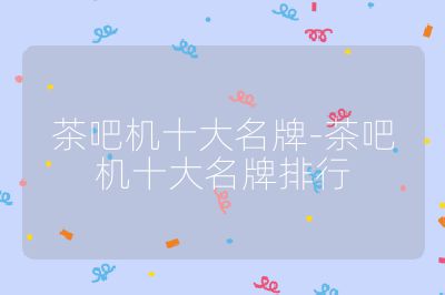 茶吧機十大名牌-茶吧機十大名牌排行