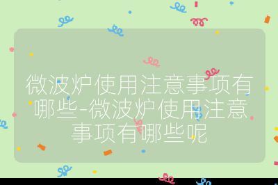 微波爐使用注意事項有哪些-微波爐使用注意事項有哪些呢