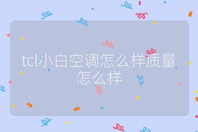 tcl小白空調(diào)怎么樣質(zhì)量怎么樣