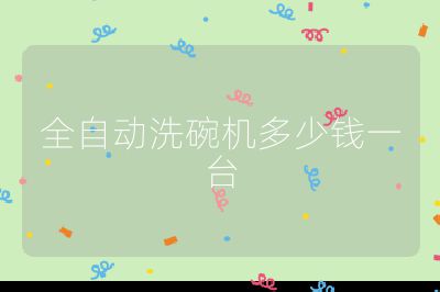 全自動洗碗機多少錢一臺