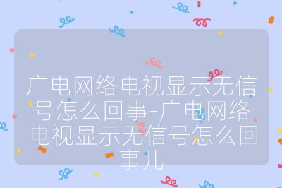 廣電網絡電視顯示無信號怎么回事-廣電網絡電視顯示無信號怎么回事兒