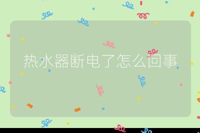 熱水器斷電了怎么回事
