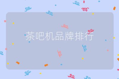 茶吧機品牌排行