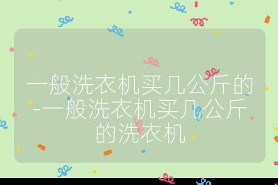 一般洗衣機買幾公斤的-一般洗衣機買幾公斤的洗衣機