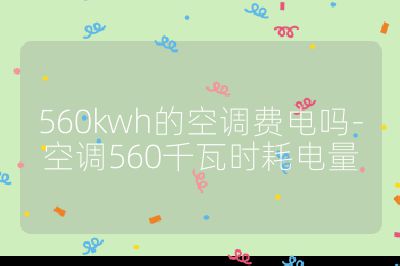 560kwh的空調費電嗎-空調560千瓦時耗電量