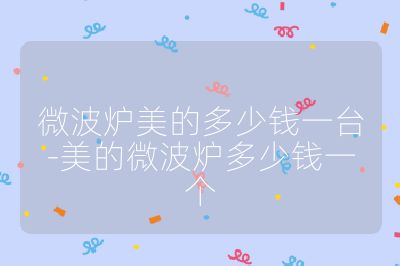 微波爐美的多少錢一臺-美的微波爐多少錢一個