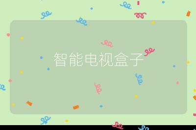 智能電視盒子