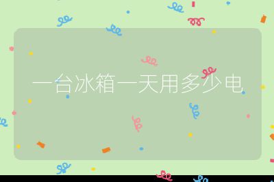 一臺冰箱一天用多少電