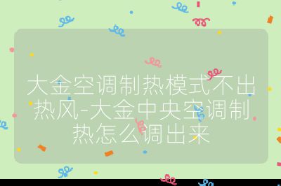 大金空調(diào)制熱模式不出熱風(fēng)-大金中央空調(diào)制熱怎么調(diào)出來