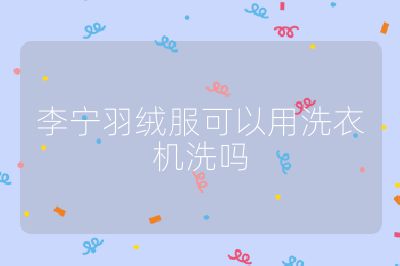 李寧羽絨服可以用洗衣機洗嗎