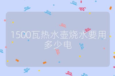 1500瓦熱水壺燒水要用多少電