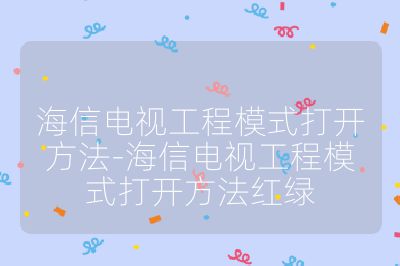 海信電視工程模式打開(kāi)方法-海信電視工程模式打開(kāi)方法紅綠