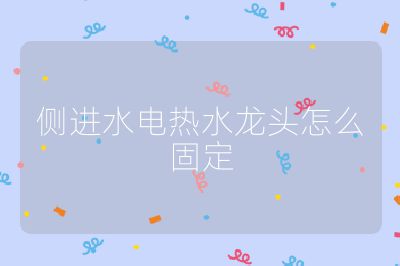 側(cè)進(jìn)水電熱水龍頭怎么固定