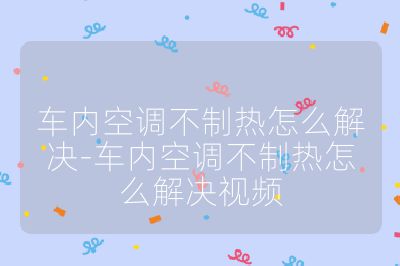 車內空調不制熱怎么解決-車內空調不制熱怎么解決視頻