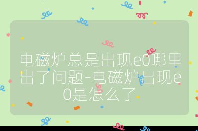 電磁爐總是出現(xiàn)e0哪里出了問(wèn)題-電磁爐出現(xiàn)e0是怎么了