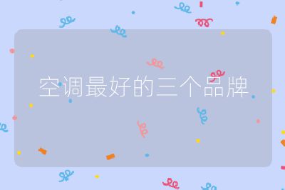 空調最好的三個品牌