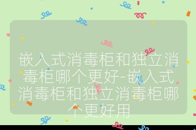 嵌入式消毒柜和獨(dú)立消毒柜哪個(gè)更好-嵌入式消毒柜和獨(dú)立消毒柜哪個(gè)更好用