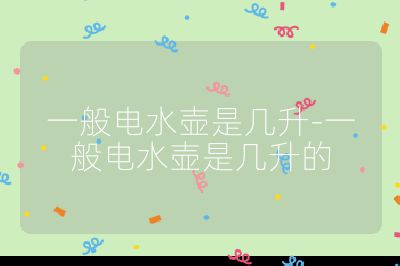 一般電水壺是幾升-一般電水壺是幾升的