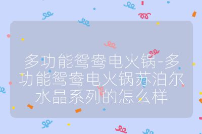 多功能鴛鴦電火鍋-多功能鴛鴦電火鍋蘇泊爾水晶系列的怎么樣