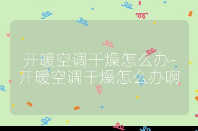 開暖空調干燥怎么辦-開暖空調干燥怎么辦啊