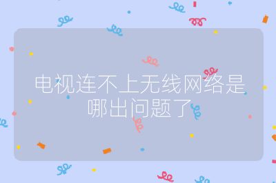 電視連不上無線網絡是哪出問題了