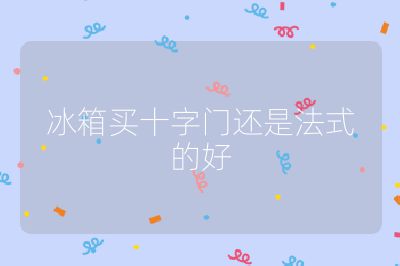 冰箱買十字門還是法式的好
