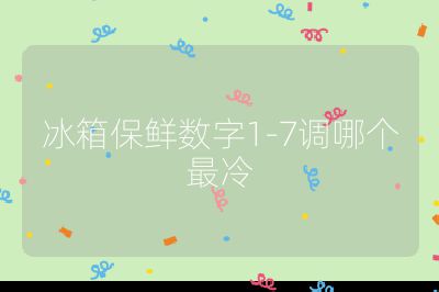 冰箱保鮮數字1-7調哪個最冷