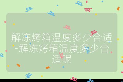 解凍烤箱溫度多少合適-解凍烤箱溫度多少合適呢