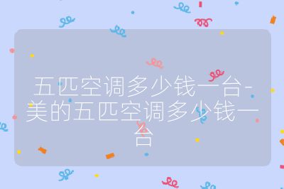五匹空調多少錢一臺-美的五匹空調多少錢一臺