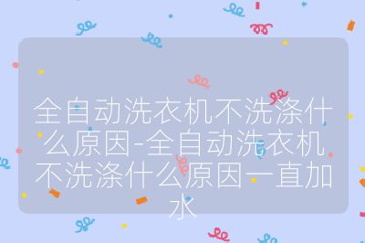 全自動洗衣機不洗滌什么原因-全自動洗衣機不洗滌什么原因一直加水