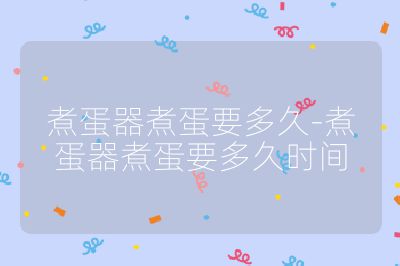 煮蛋器煮蛋要多久-煮蛋器煮蛋要多久時間