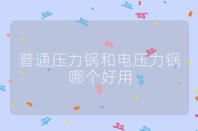 普通壓力鍋和電壓力鍋哪個好用