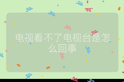 電視看不了電視臺是怎么回事