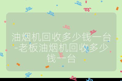 油煙機回收多少錢一臺-老板油煙機回收多少錢一臺