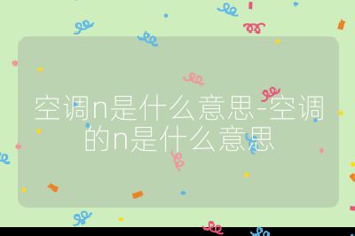 空調(diào)n是什么意思-空調(diào)的n是什么意思