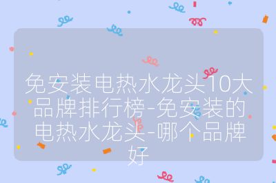 免安裝電熱水龍頭10大品牌排行榜-免安裝的電熱水龍頭-哪個品牌好