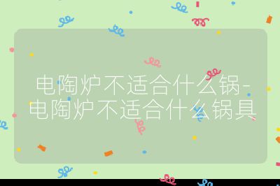 電陶爐不適合什么鍋-電陶爐不適合什么鍋具