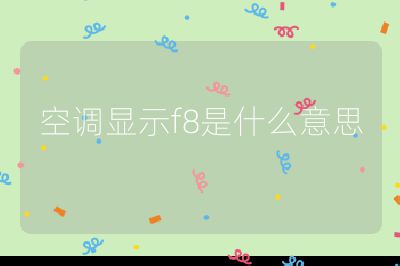 空調顯示f8是什么意思