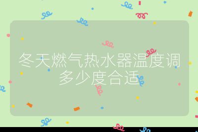 冬天燃?xì)鉄崴鳒囟日{(diào)多少度合適