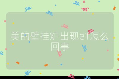 美的壁掛爐出現e1怎么回事