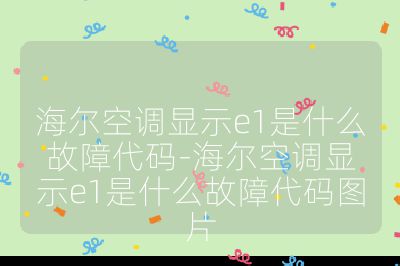 海爾空調顯示e1是什么故障代碼-海爾空調顯示e1是什么故障代碼圖片