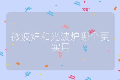 微波爐和光波爐哪個更實用