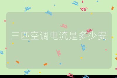 三匹空調電流是多少安