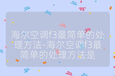海爾空調f3最簡單的處理方法-海爾空調f3最簡單的處理方法是