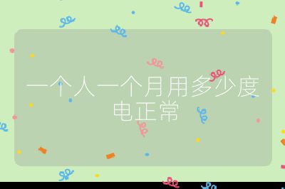 一個(gè)人一個(gè)月用多少度電正常