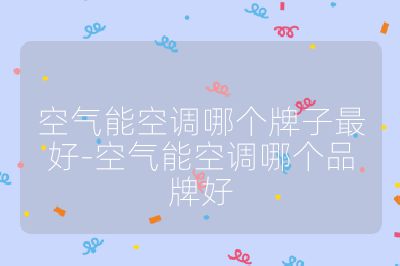 空氣能空調哪個牌子最好-空氣能空調哪個品牌好